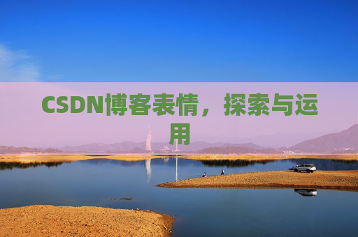 CSDN博客表情，探索与运用