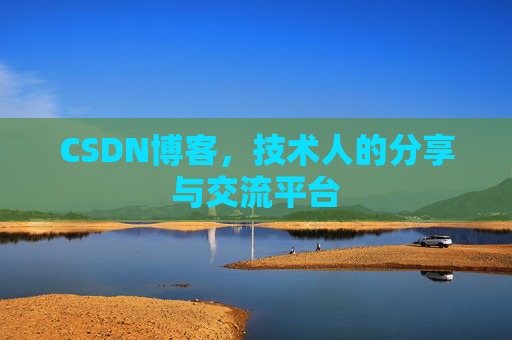 CSDN博客，技术人的分享与交流平台